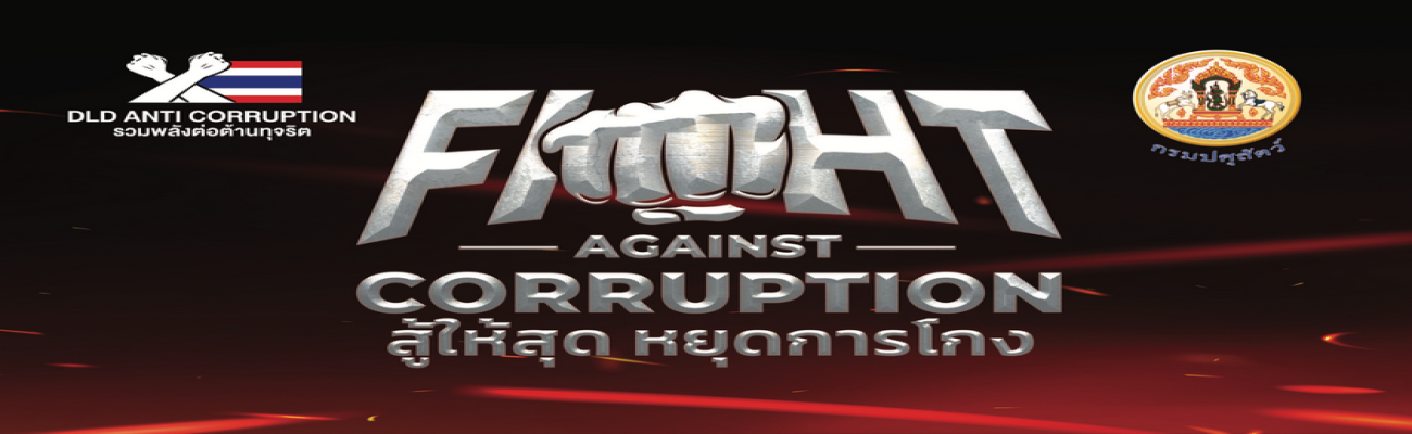 กิจกรรมการต่อต้านการทุจริตและประพฤติมิชอบของกรมปศุสัตว์ ประจำปี 2568