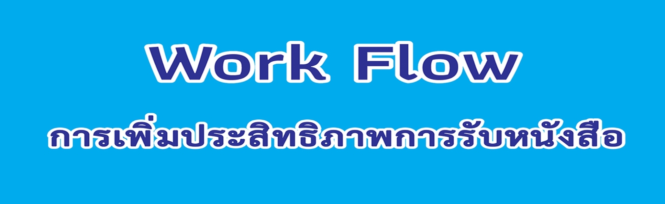 การเพิ่มประสิทธิภาพการรับหนังสือ(สลก.)