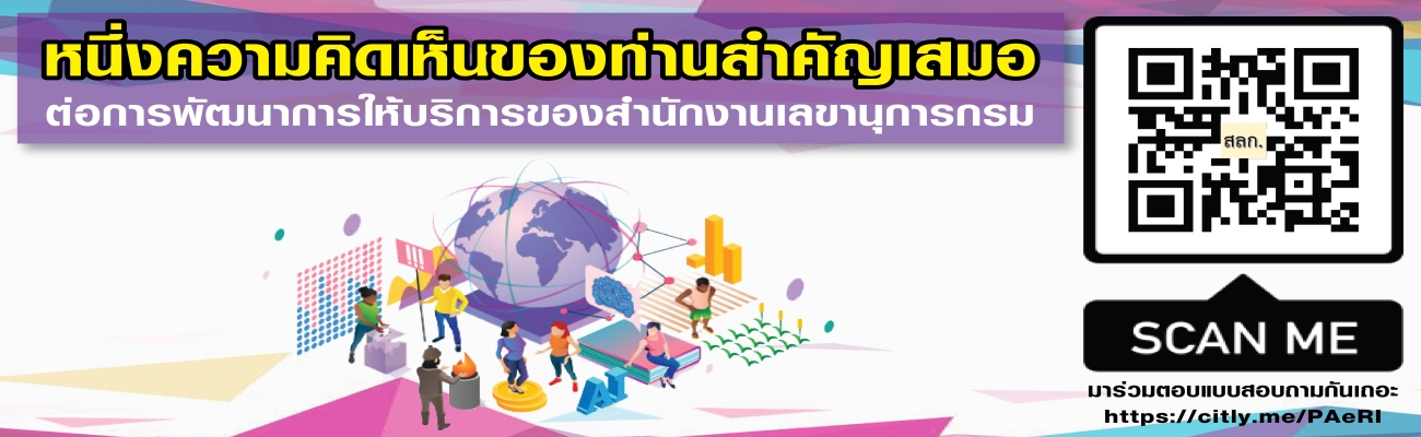 แบบสอบถามการให้บริการของสำนักงานเลขานุการกรม