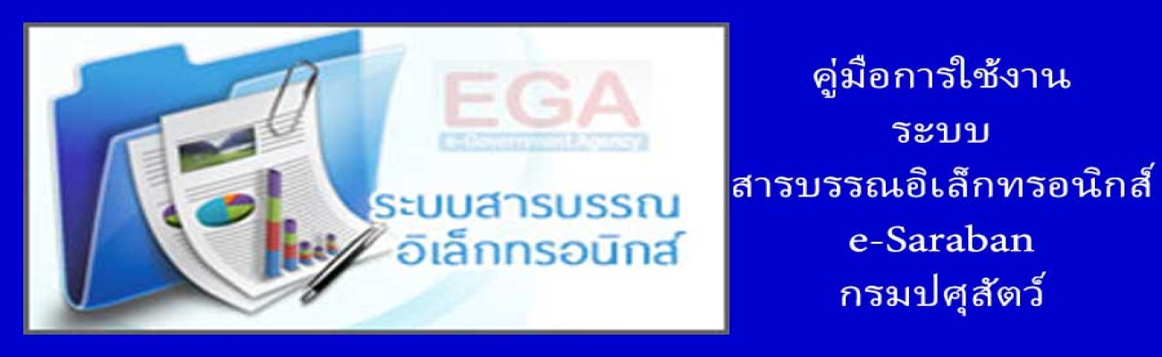 คู่มือระบบสารบรรณอิเล็กทรอนิกส์ e-Saraban