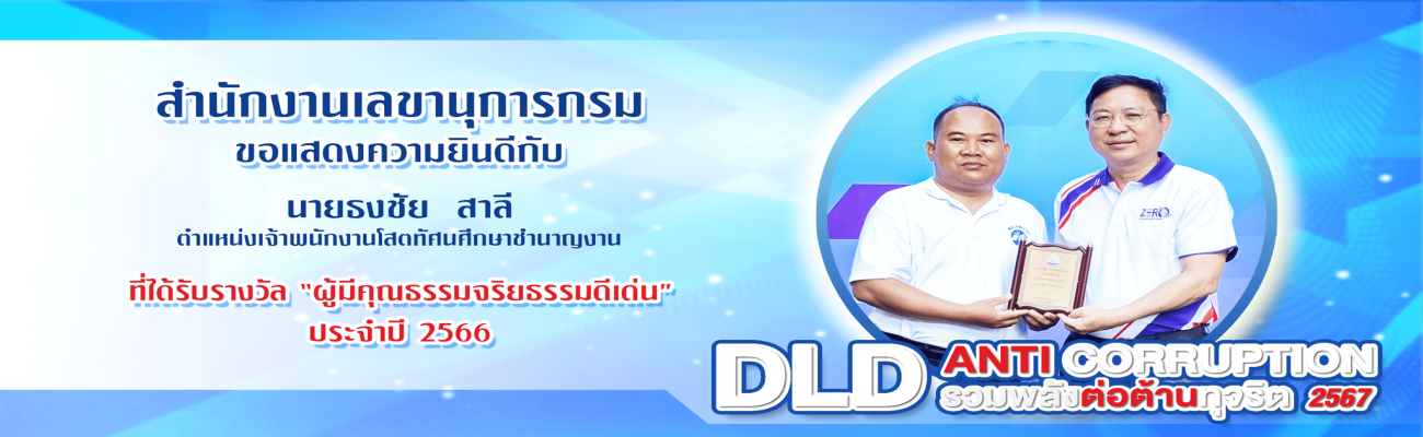 สลก ร่วมยินดี ผู้มีคุณธรรมจริยธรรมดีเด่น ปี 2566