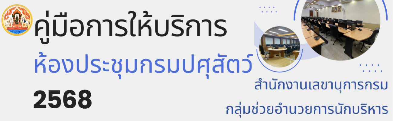 คู่มือการให้บริการห้องประชุมกรมปศุสัตว์ 2568