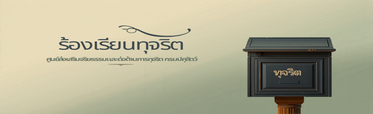 ช่องทางแจ้งเรื่องร้องเรียนทุจริตและประพฤติมิชอบ