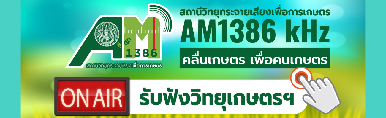 สถานีวิทยุกระจายเสียงเพื่อการเกษตร