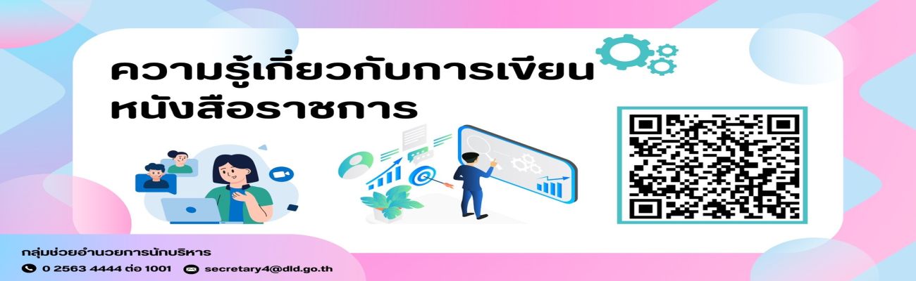 ความรู้เกี่ยวกับการเขียนหนังสือราชการ