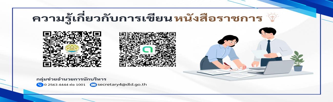 ความรู้เกี่ยวกับการเขียนหนังสือราชการ