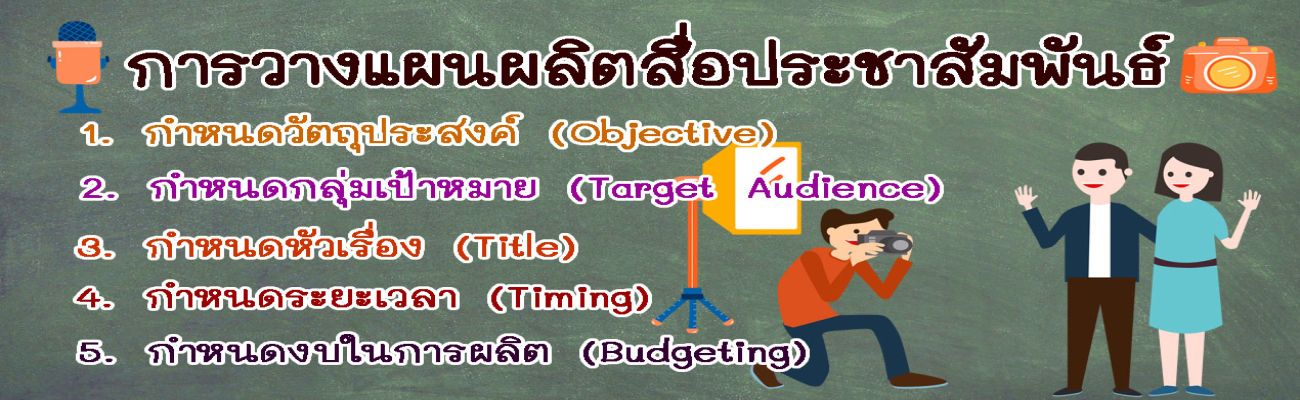 การวางแผนผลิตสื่อประชาสัมพันธ์