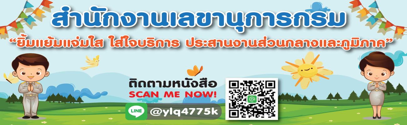 Line ติดตามหนังสือราชการ สำนักงานเลขานุการกรม