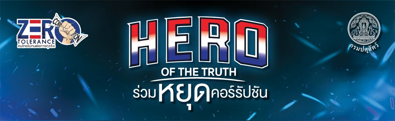 สำนักงานเลขานุการกรม ร่วมประกาศเจตนารมณ์ต่อต้านการทุจริต "HERO OF THE TRUTH ร่วมหยุดคอร์รัปชัน"
