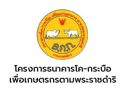 ธนาคารโคกระบือ