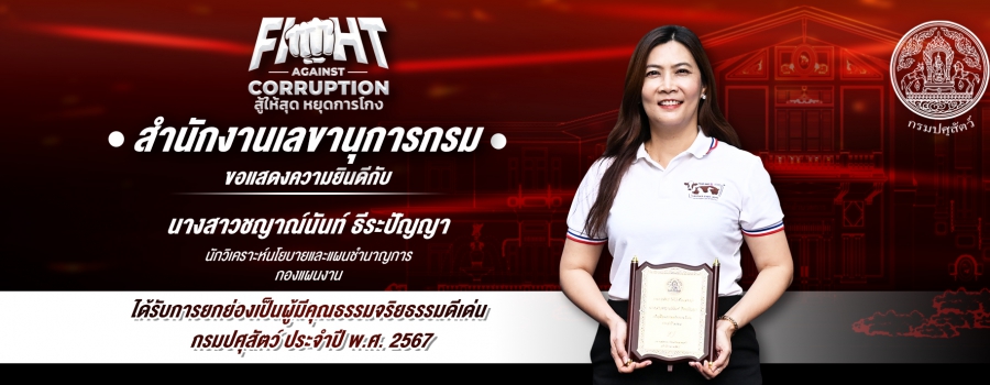 สลก ร่วมยินดี ผู้มีคุณธรรมจริยธรรมดีเด่น ปี 2567